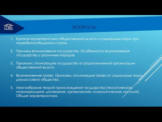 РЕМОНТ ВОПРОСЫ Краткая характеристика общественной власти и социальных норм при первобытнообщинном