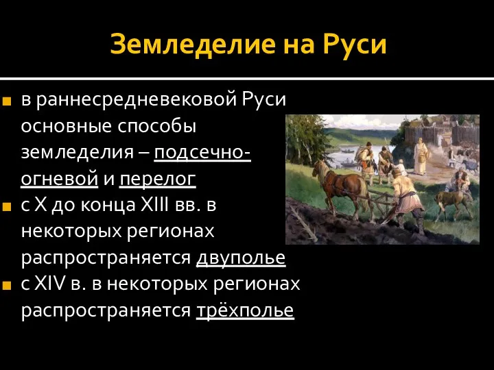 Земледелие на Руси в раннесредневековой Руси основные способы земледелия – подсечно-огневой