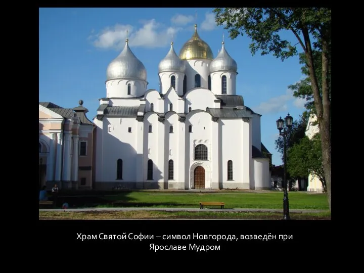 Храм Святой Софии – символ Новгорода, возведён при Ярославе Мудром