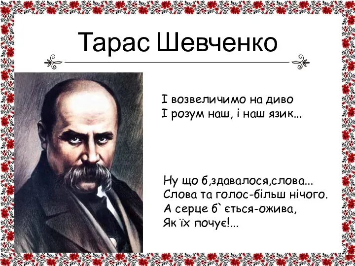 Ну що б,здавалося,слова... Слова та голос-більш нічого. А серце б`ється-ожива, Як