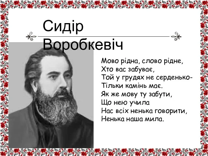 Мово рідна, слово рідне, Хто вас забуває, Той у грудях не