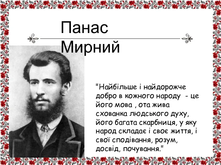 "Найбільше і найдорожче добро в кожного народу - це його мова