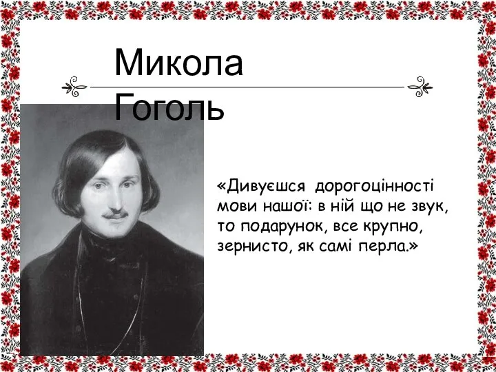 «Дивуєшся дорогоцінності мови нашої: в ній що не звук, то подарунок,