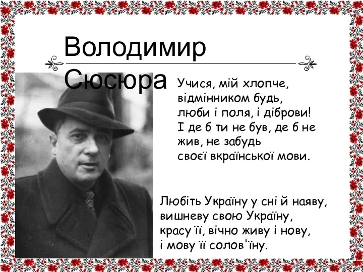 Учися, мій хлопче, відмінником будь, люби і поля, і діброви! І