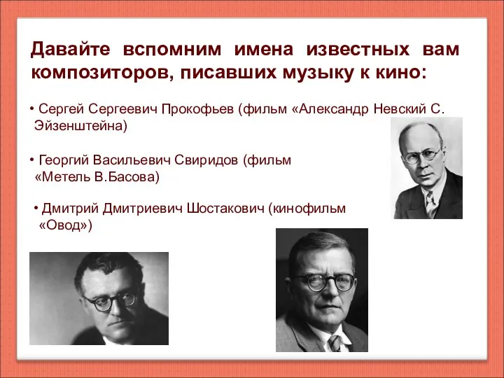 Давайте вспомним имена известных вам композиторов, писавших музыку к кино: Сергей