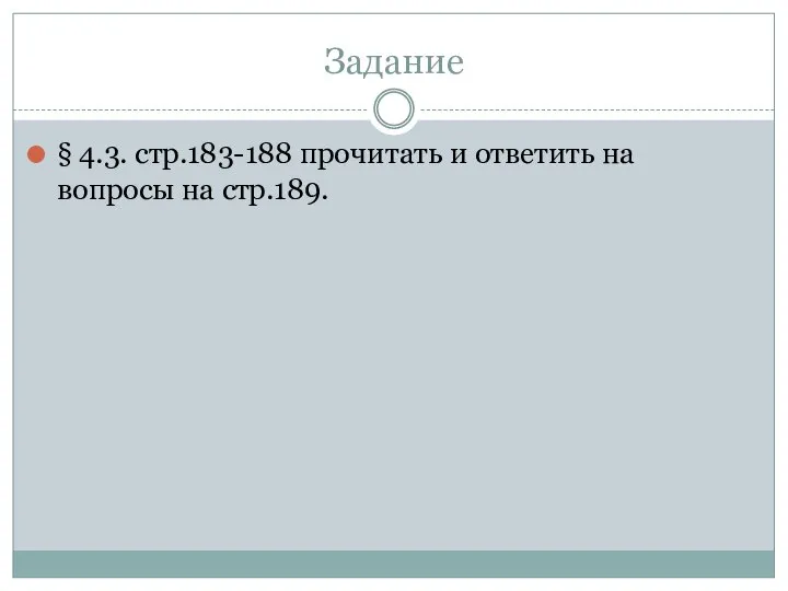 Задание § 4.3. стр.183-188 прочитать и ответить на вопросы на стр.189.