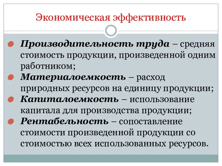 Экономическая эффективность Производительность труда – средняя стоимость продукции, произведенной одним работником;