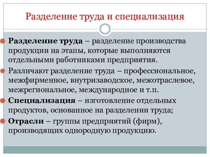 Разделение труда и специализация Разделение труда – разделение производства продукции на