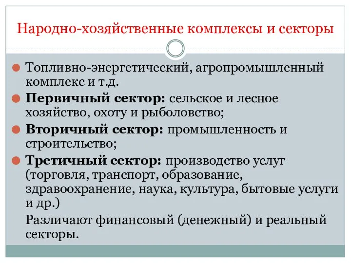 Народно-хозяйственные комплексы и секторы Топливно-энергетический, агропромышленный комплекс и т.д. Первичный сектор: