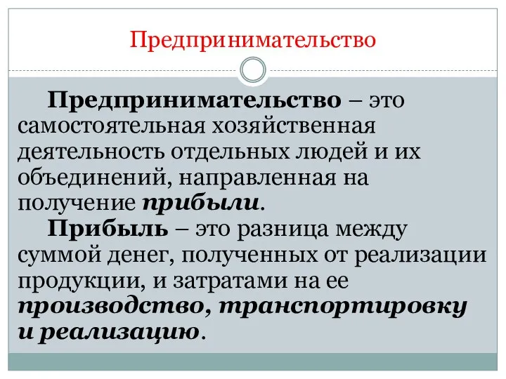 Предпринимательство Предпринимательство – это самостоятельная хозяйственная деятельность отдельных людей и их