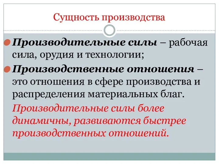 Сущность производства Производительные силы – рабочая сила, орудия и технологии; Производственные