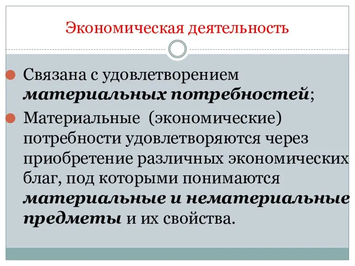 Экономическая деятельность Связана с удовлетворением материальных потребностей; Материальные (экономические) потребности удовлетворяются