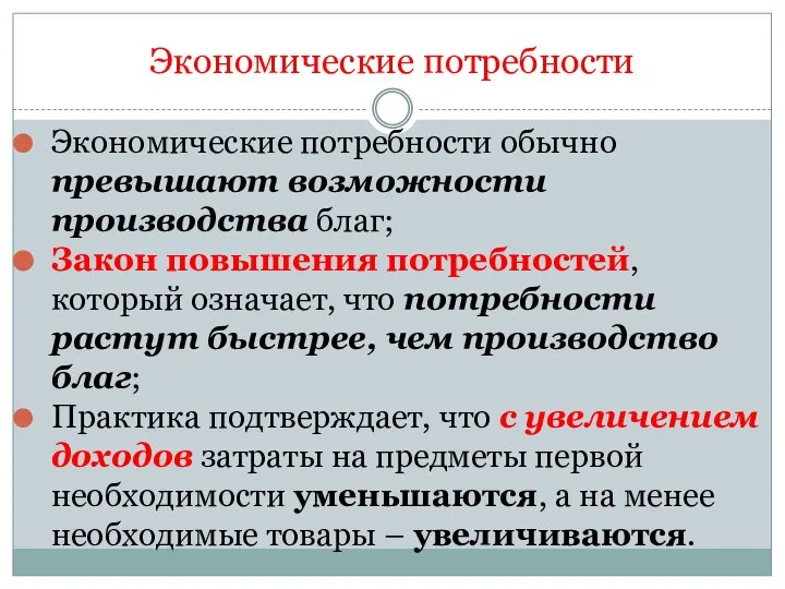 Экономические потребности Экономические потребности обычно превышают возможности производства благ; Закон повышения