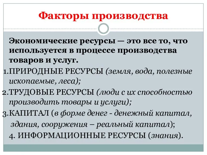 Факторы производства Экономические ресурсы — это все то, что используется в