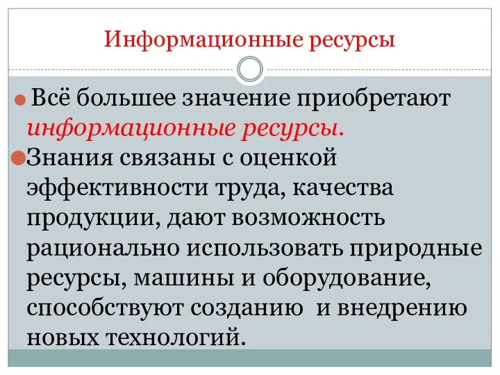 Информационные ресурсы Всё большее значение приобретают информационные ресурсы. Знания связаны с