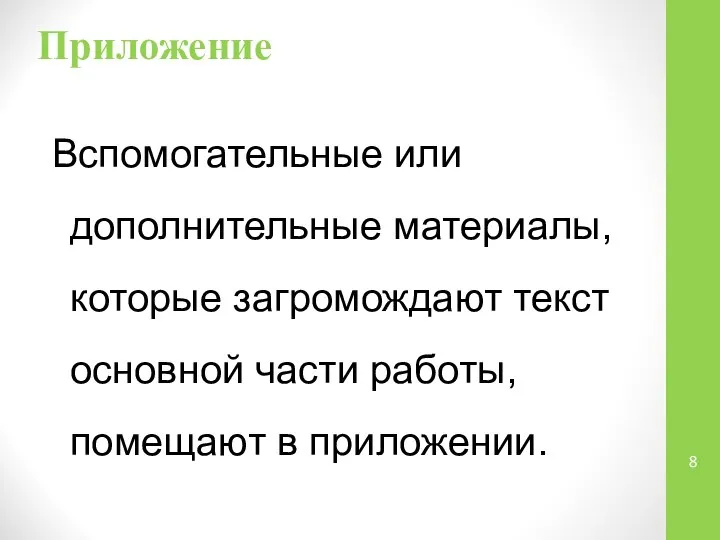 Приложение Вспомогательные или дополнительные материалы, которые загромождают текст основной части работы, помещают в приложении.