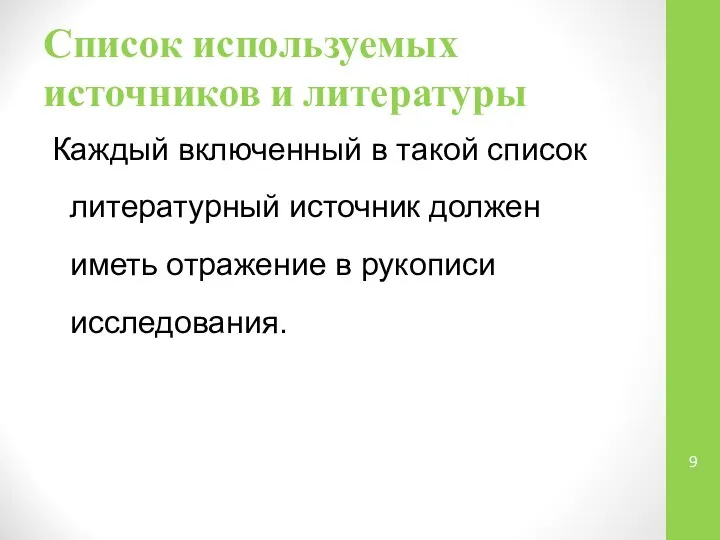 Список используемых источников и литературы Каждый включенный в такой список литературный