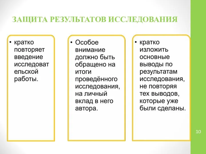 ЗАЩИТА РЕЗУЛЬТАТОВ ИССЛЕДОВАНИЯ