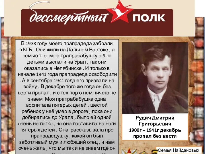 Рудич Дмитрий Григорьевич 1900г – 1941г декабрь пропал без вести В