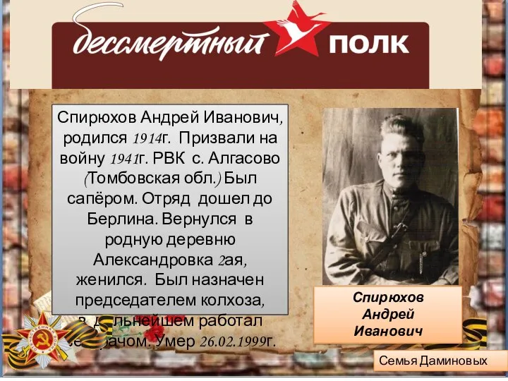 Семья Даминовых Спирюхов Андрей Иванович, родился 1914г. Призвали на войну 1941г.