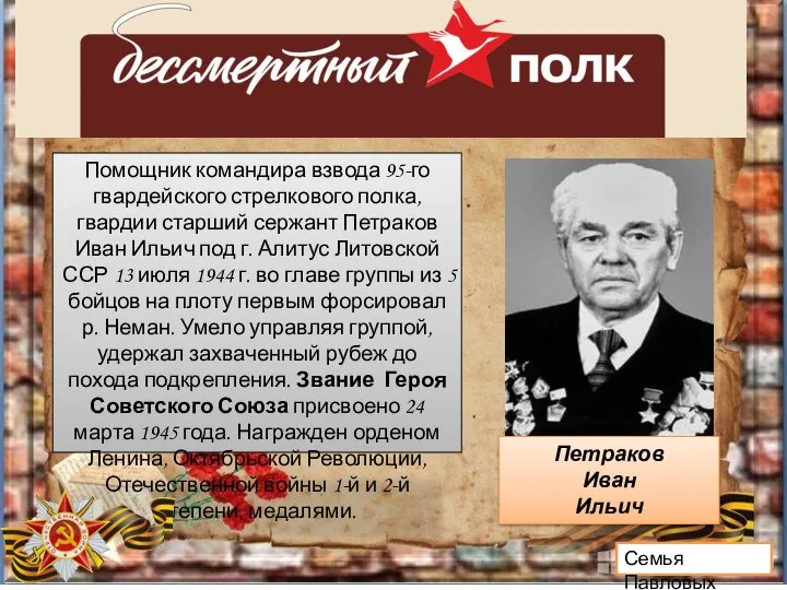 Семья Павловых Помощник командира взвода 95-го гвардейского стрелкового полка, гвардии старший