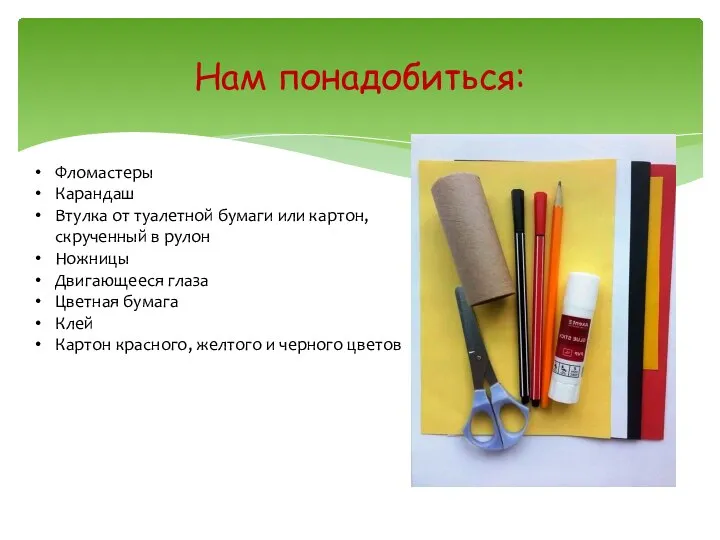 Нам понадобиться: Фломастеры Карандаш Втулка от туалетной бумаги или картон, скрученный