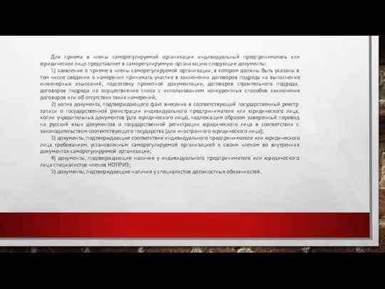 Для приема в члены саморегулируемой организации индивидуальный предприниматель или юридическое лицо