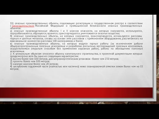 11) опасные производственные объекты, подлежащие регистрации в государственном реестре в соответствии