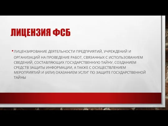 ЛИЦЕНЗИЯ ФСБ ЛИЦЕНЗИРОВАНИЕ ДЕЯТЕЛЬНОСТИ ПРЕДПРИЯТИЙ, УЧРЕЖДЕНИЙ И ОРГАНИЗАЦИЙ НА ПРОВЕДЕНИЕ РАБОТ,