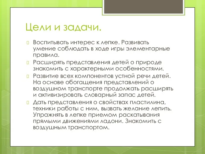 Цели и задачи. Воспитывать интерес к лепке. Развивать умение соблюдать в