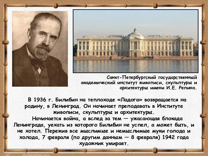 В 1936 г. Билибин на теплоходе «Ладога» возвращается на родину, в