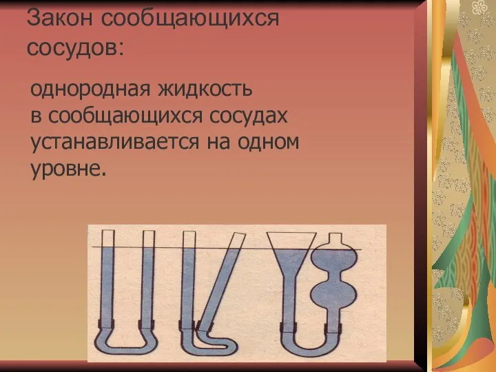 Закон сообщающихся сосудов: однородная жидкость в сообщающихся сосудах устанавливается на одном уровне.