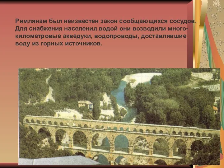 Римлянам был неизвестен закон сообщающихся сосудов. Для снабжения населения водой они