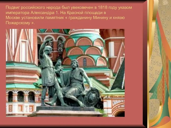 Подвиг российского народа был увековечен в 1818 году указом императора Александра