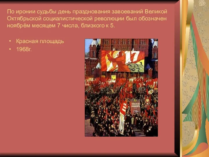 По иронии судьбы день празднования завоеваний Великой Октябрьской социалистической революции был