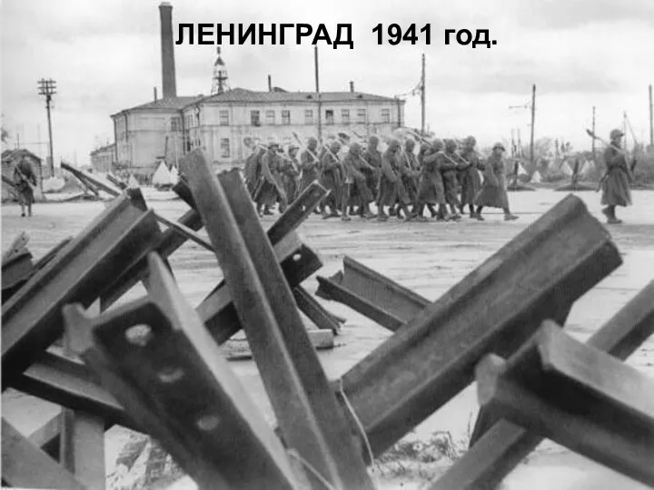 ЛЕНИНГРАД 1941 год.