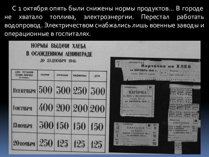 С 1 октября опять были снижены нормы продуктов… В городе не