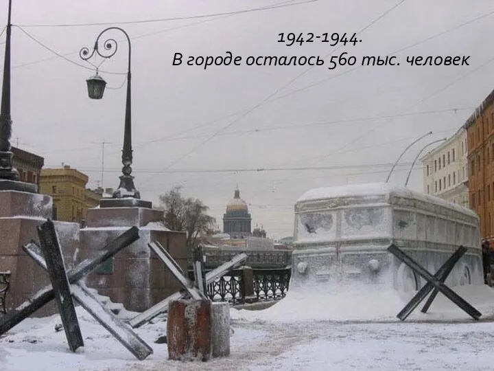 1942-1944. В городе осталось 560 тыс. человек