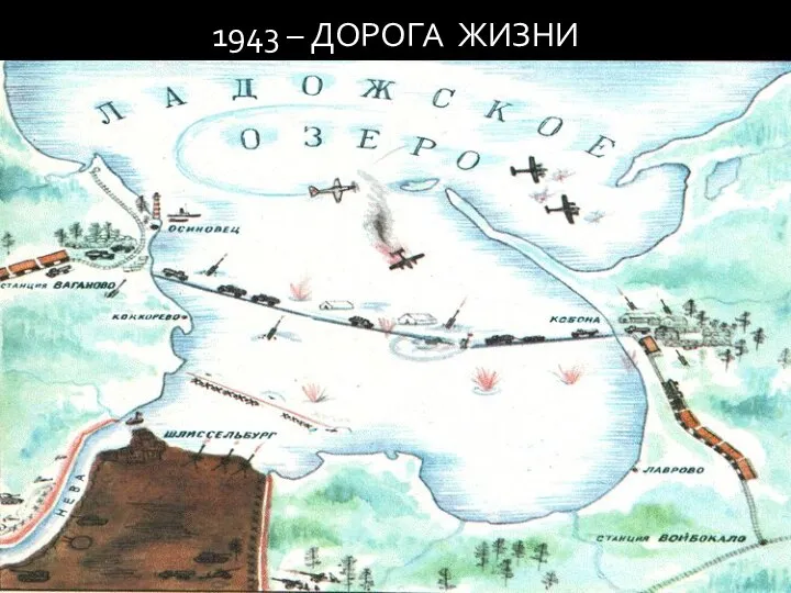 1943 – ДОРОГА ЖИЗНИ