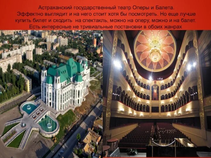 Астраханский государственный театр Оперы и Балета. Эффектно выглядит и на него