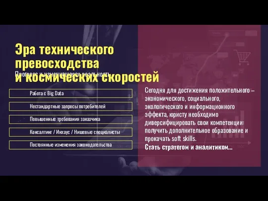 Постоянные изменения законодательства Работа с Big Data Нестандартные запросы потребителей Консалтинг