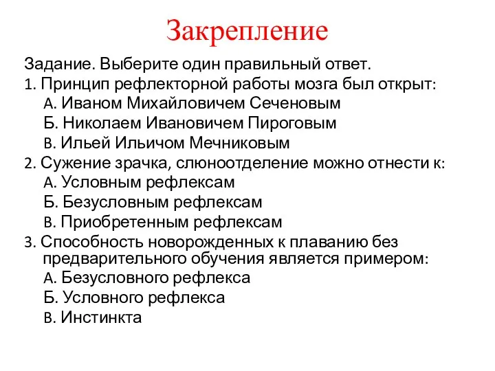 Закрепление Задание. Выберите один правильный ответ. 1. Принцип рефлекторной работы мозга