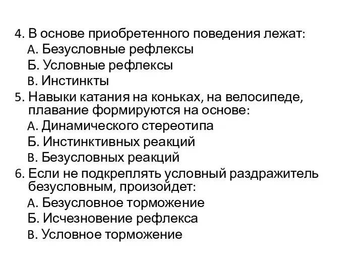 4. В основе приобретенного поведения лежат: A. Безусловные рефлексы Б. Условные