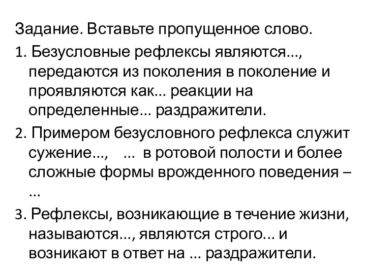 Задание. Вставьте пропущенное слово. 1. Безусловные рефлексы являются..., передаются из поколения