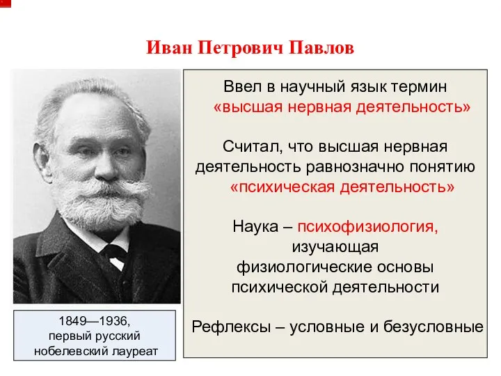 Иван Петрович Павлов Ввел в научный язык термин «высшая нервная деятельность»