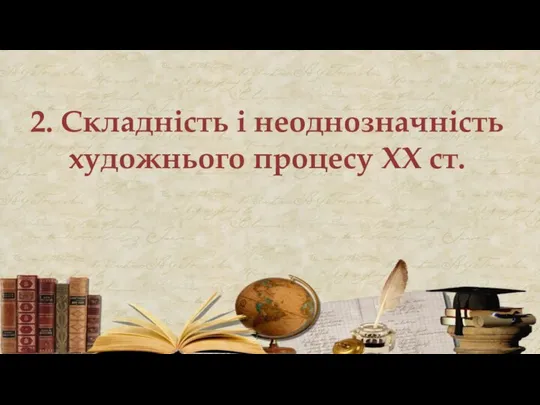 2. Складність і неоднозначність художнього процесу ХХ ст.