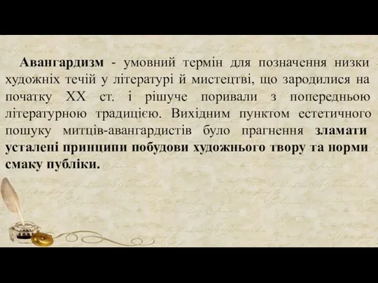 Авангардизм - умовний термін для позначення низки художніх течій у літературі