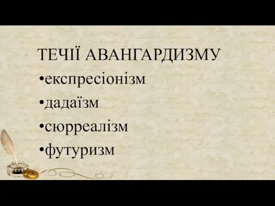 ТЕЧІЇ АВАНГАРДИЗМУ експресіонізм дадаїзм сюрреалізм футуризм