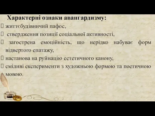 Характерні ознаки авангардизму: життєбудівничий пафос, ствердження позиції соціальної активності, загострена емоційність,