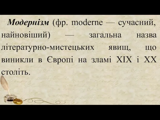 Модернізм (фр. moderne — сучасний, найновіший) — загальна назва літературно-мистецьких явищ,